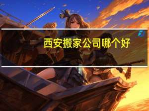 西安搬家公司哪个好