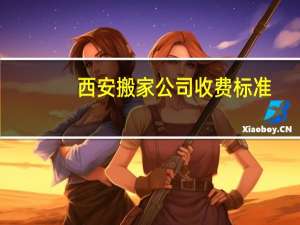 西安搬家公司收费标准