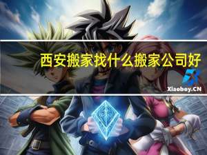 西安搬家找什么搬家公司好