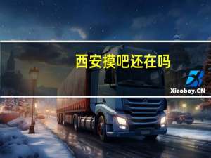 西安摸吧还在吗（西安摸吧）