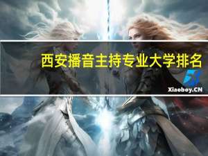 西安播音主持专业大学排名