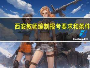 西安教师编制报考要求和条件