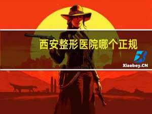 西安整形医院哪个正规，西安维美整形医院正规吗
