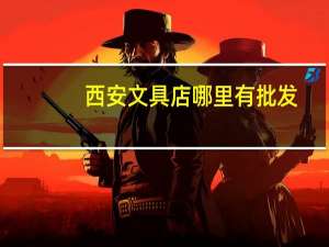 西安文具店哪里有批发