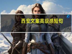 西安文案高级感短句