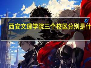 西安文理学院三个校区分别是什么