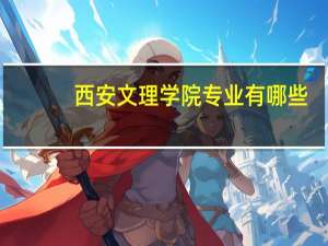 西安文理学院专业有哪些