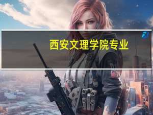 西安文理学院专业