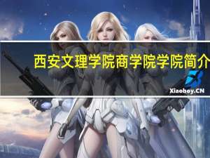 西安文理学院商学院学院简介