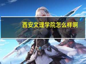 西安文理学院怎么样啊，好不