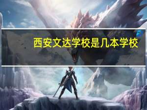 西安文达学校是几本学校