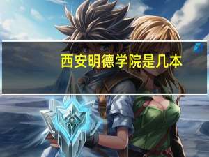 西安明德学院是几本