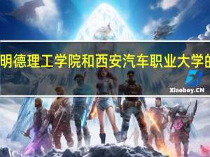 西安明德理工学院和西安汽车职业大学的专业对比
