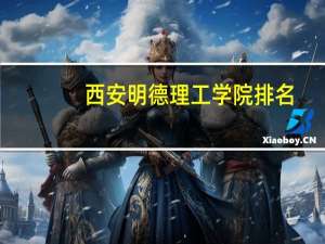 西安明德理工学院排名