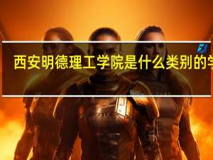 西安明德理工学院是什么类别的学校