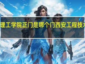 西安明德理工学院正门是哪个门 西安工程技术学院明德校区