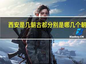 西安是几朝古都分别是哪几个朝代