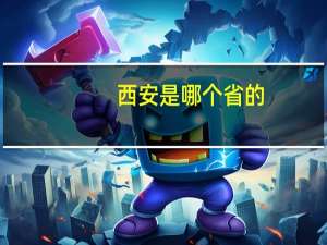 西安是哪个省的