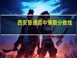 西安普通高中录取分数线