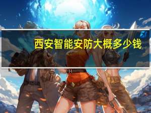 西安智能安防大概多少钱