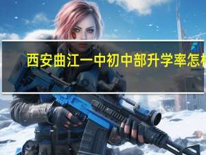 西安曲江一中初中部升学率怎样