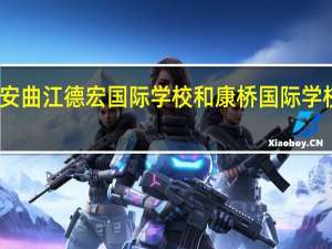 西安曲江德宏国际学校和康桥国际学校哪个好