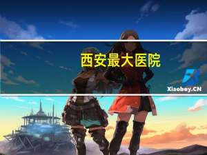 西安最大医院，西安最大私人医院老板