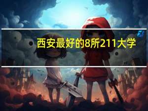 西安最好的8所211大学