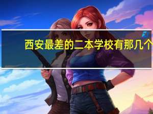 西安最差的二本学校有那几个