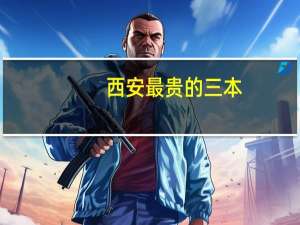 西安最贵的三本