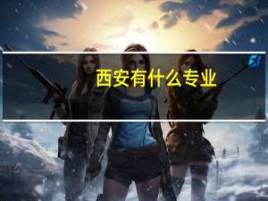西安有什么专业
