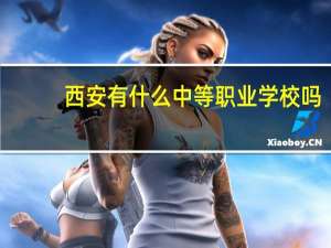 西安有什么中等职业学校吗