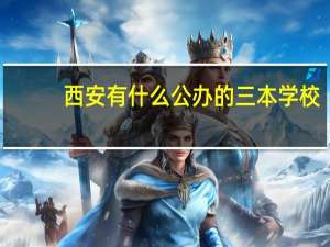 西安有什么公办的三本学校