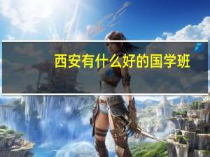 西安有什么好的国学班