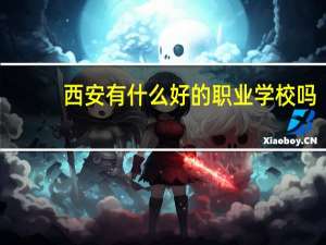 西安有什么好的职业学校吗