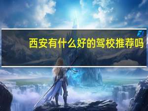 西安有什么好的驾校推荐吗