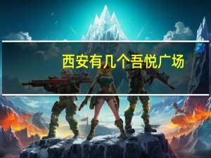 西安有几个吾悦广场