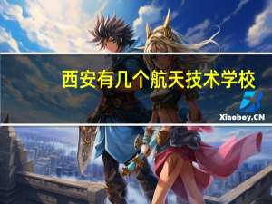 西安有几个航天技术学校