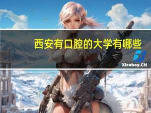 西安有口腔的大学有哪些