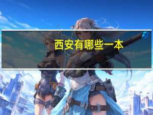 西安有哪些一本