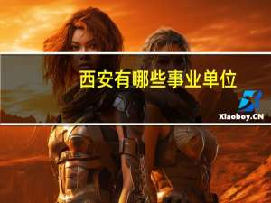 西安有哪些事业单位