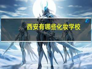 西安有哪些化妆学校