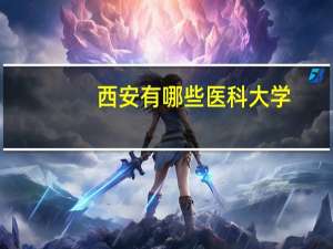 西安有哪些医科大学