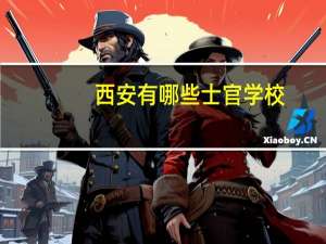 西安有哪些士官学校