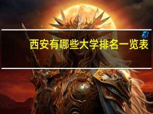 西安有哪些大学排名一览表