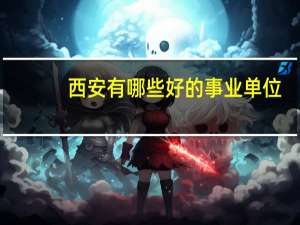 西安有哪些好的事业单位