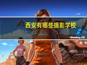 西安有哪些摄影学校