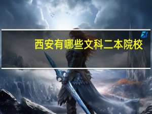 西安有哪些文科二本院校