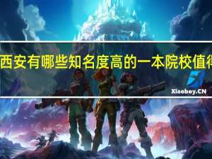 西安有哪些知名度高的一本院校值得推荐