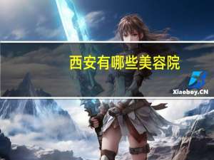 西安有哪些美容院，西安南二环附近美容院